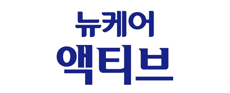 뉴케어액티브 로고